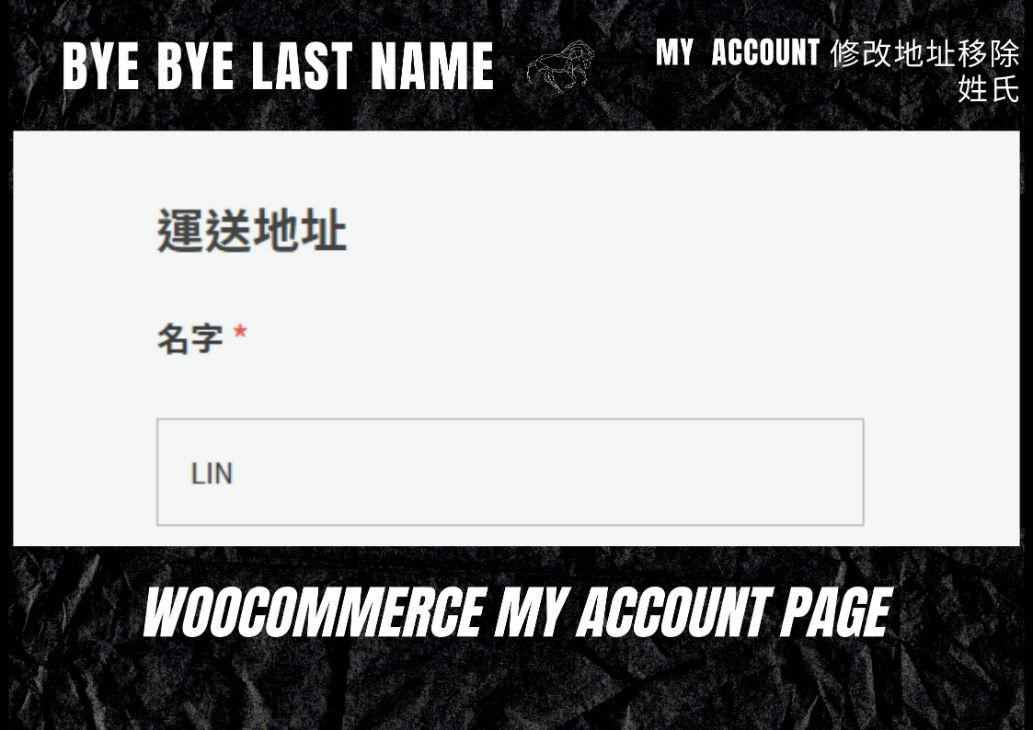WooCommerce 移除 “會員中心” 後台修改運送地址之姓氏欄位驗證