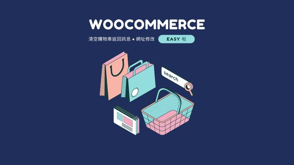 WooCommerce 清空購物車返回訊息+網址修改