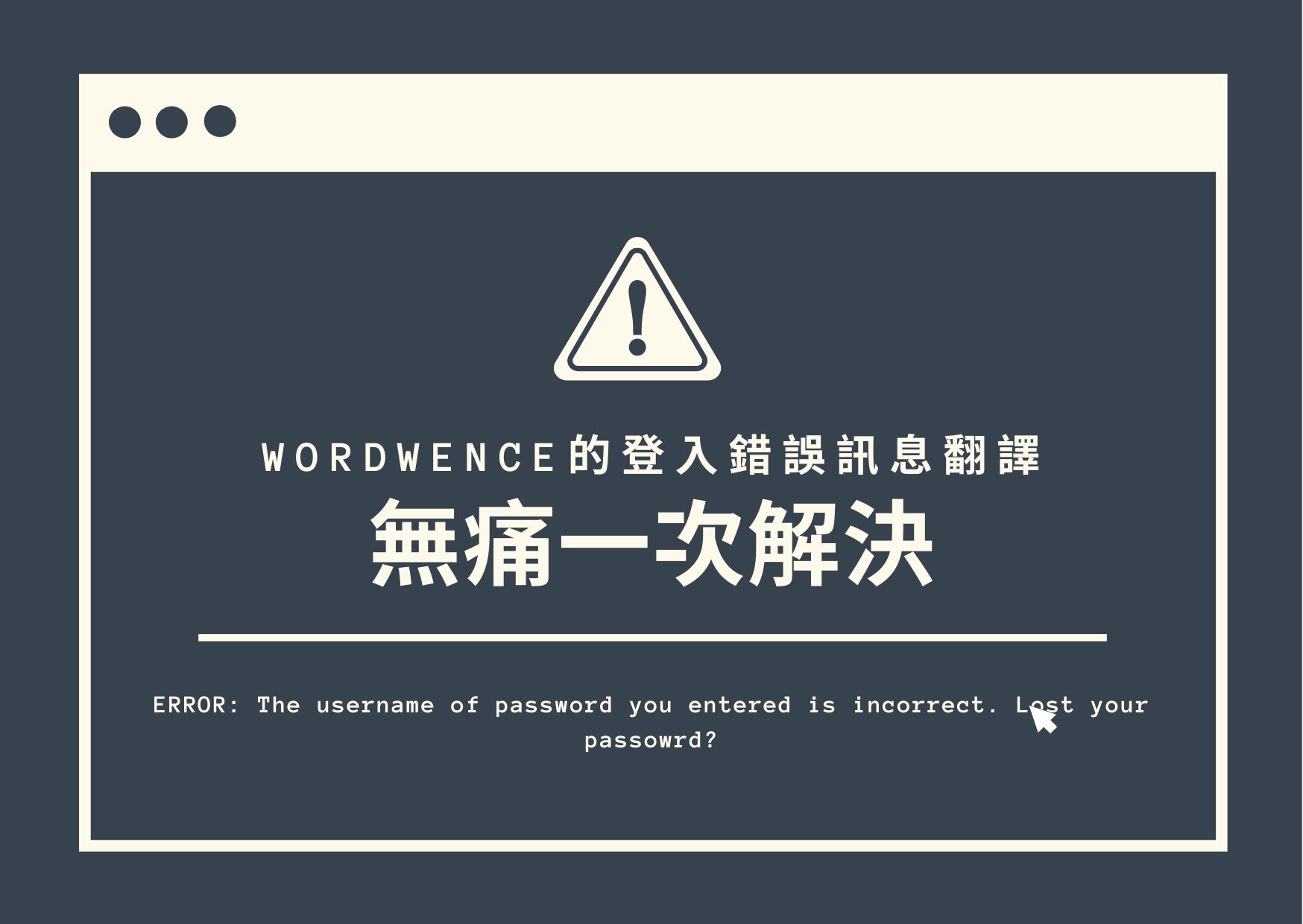 Wordfence 干擾影響登入錯誤題示訊息翻譯