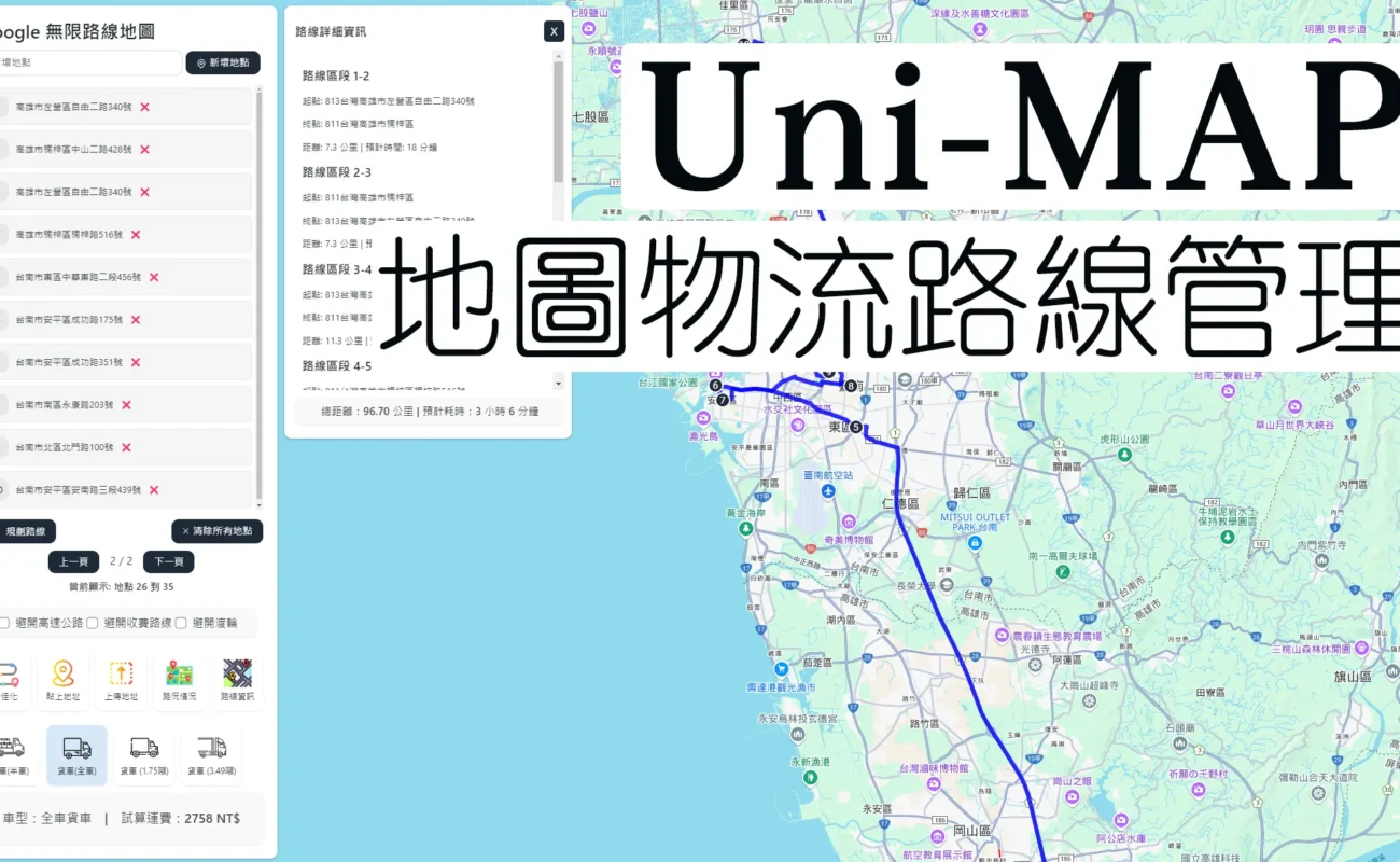 Uni-MAP 地圖路線排程系統：Google Maps 最佳化路線管理解決方案