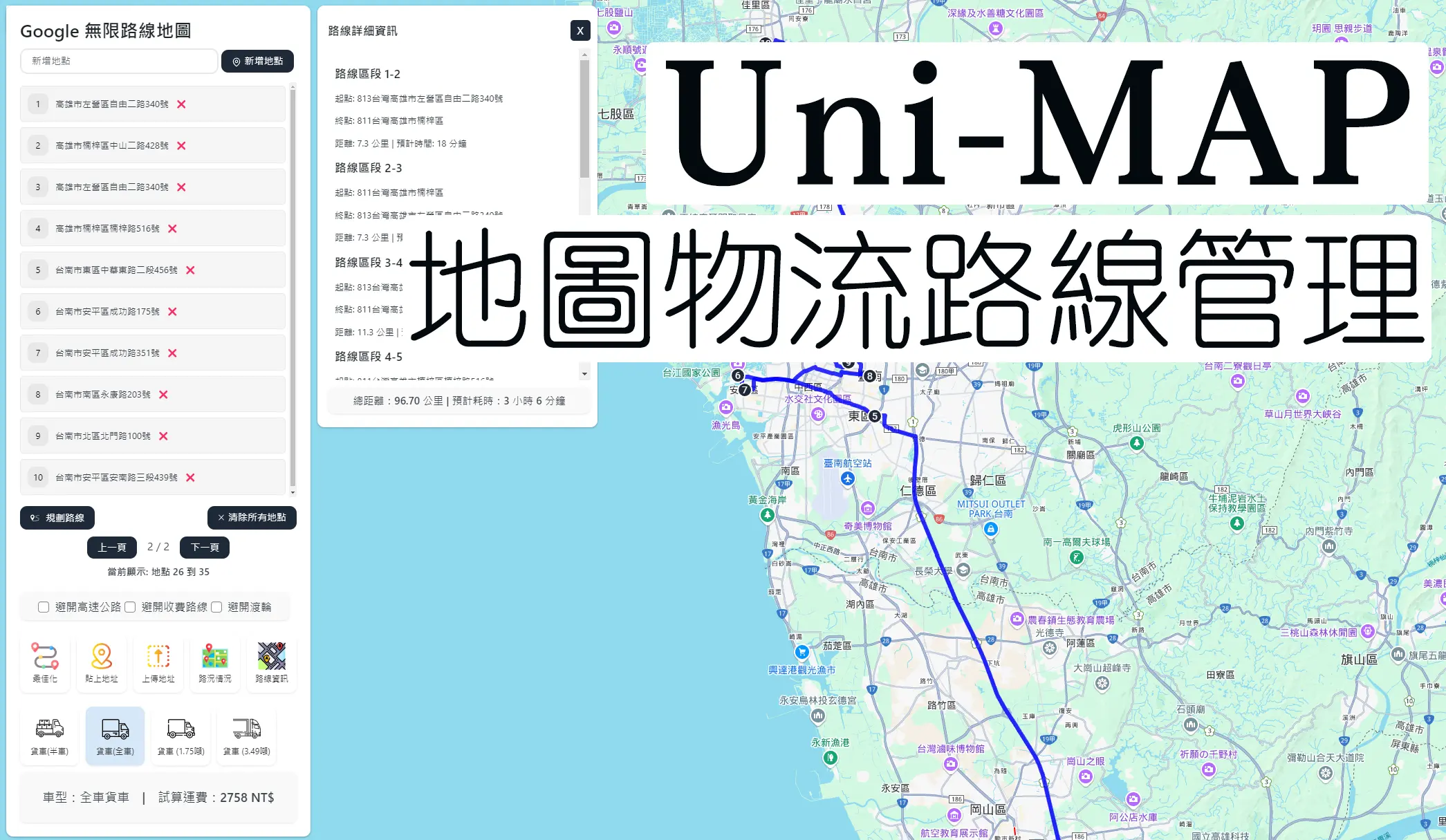 Uni-MAP 地圖路線排程系統：Google Maps 最佳化路線管理解決方案