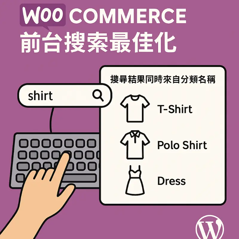 讓 WooCommerce 搜尋也能搜尋商品分類!混在一起做撒尿牛丸